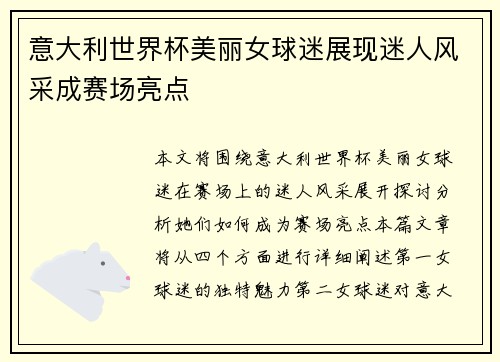 意大利世界杯美丽女球迷展现迷人风采成赛场亮点